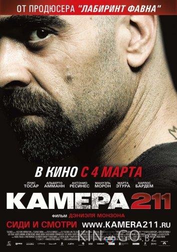 Камера 211 Камера 211