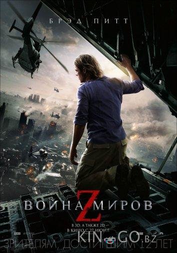 Война миров Z Война миров Z