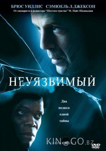 Неуязвимый Неуязвимый