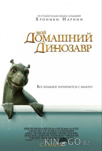 Мой домашний динозавр Мой домашний динозавр