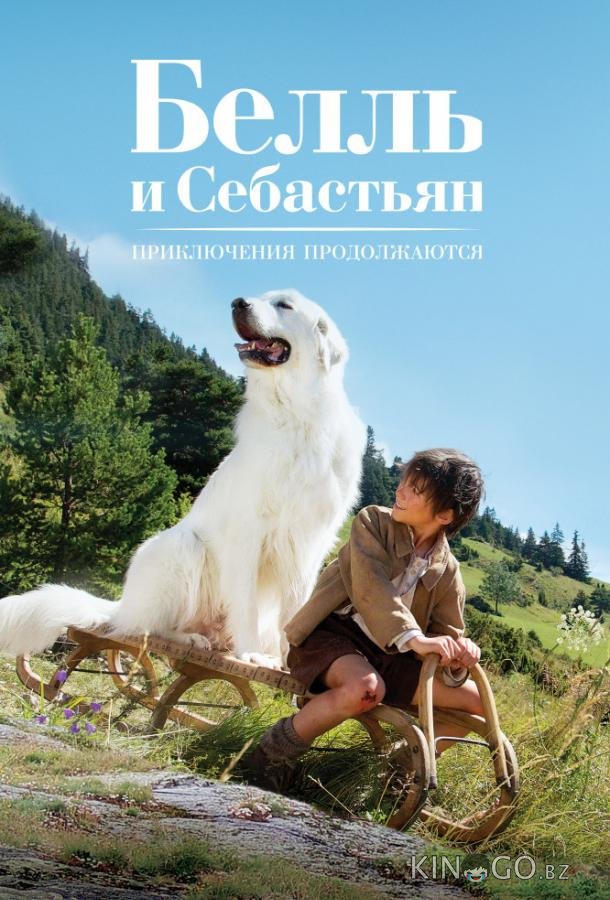 Белль и Себастьян, приключение продолжается Белль и Себастьян, приключение продолжается