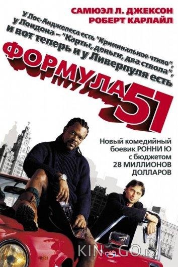 Формула 51 Формула 51