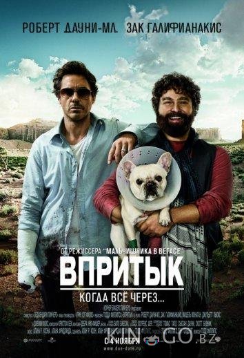 Впритык Впритык