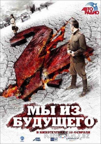 Мы из будущего 2 Мы из будущего 2