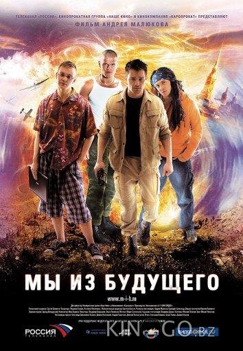 Мы из будущего Мы из будущего