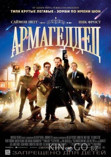 Армагеддец Армагеддец