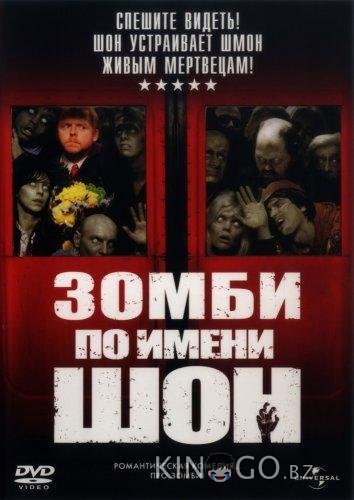 Зомби по имени Шон Зомби по имени Шон
