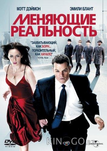 Меняющие реальность Меняющие реальность