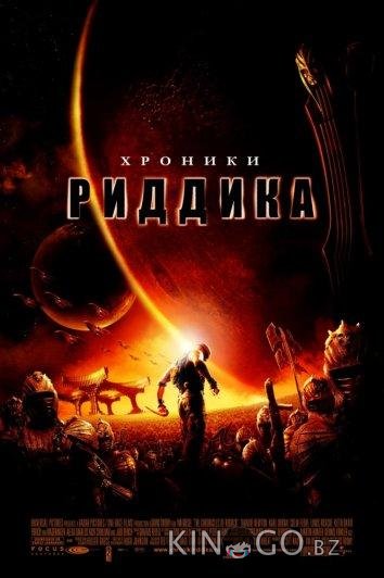 Хроники Риддика Хроники Риддика