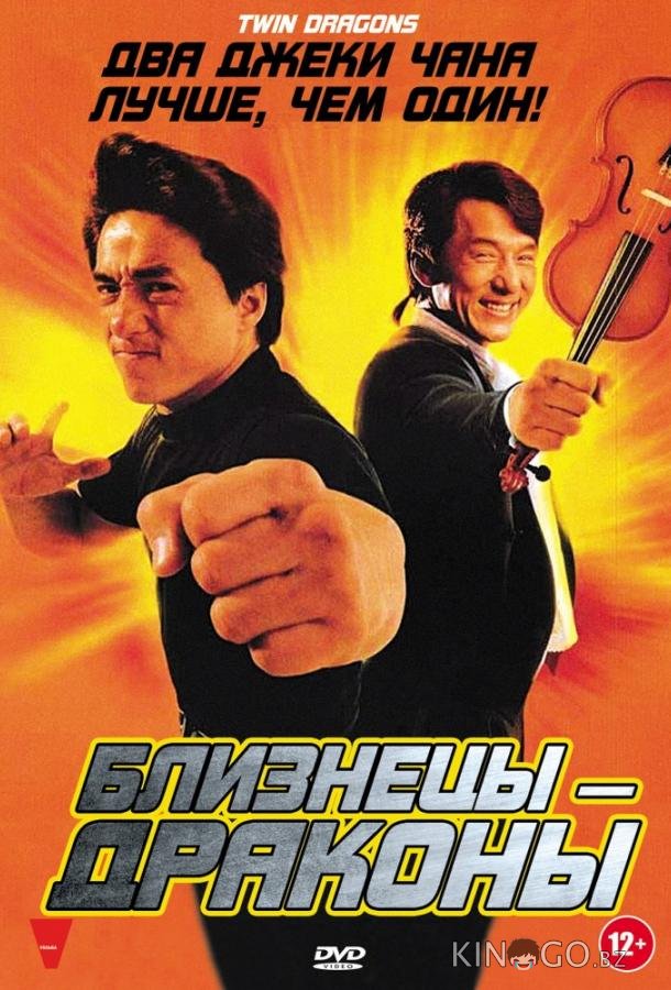 Близнецы-Драконы Близнецы-Драконы
