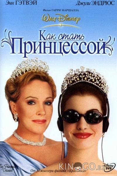Дневники принцессы / Как стать принцессой Дневники принцессы / Как стать принцессой