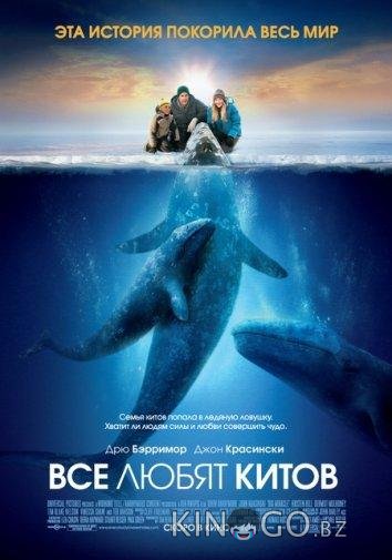 Все любят китов Все любят китов