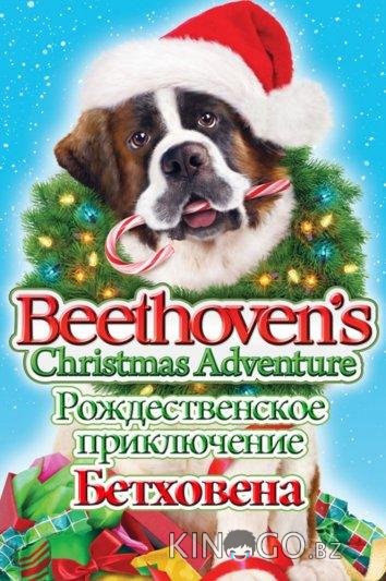 Рождественское приключение Бетховена Рождественское приключение Бетховена