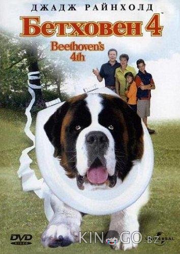 Бетховен 4 Бетховен 4