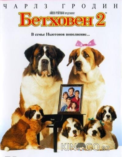 Бетховен 2 Бетховен 2