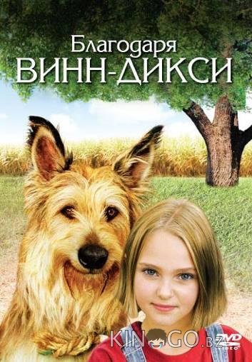 Благодаря Винн Дикси Благодаря Винн Дикси