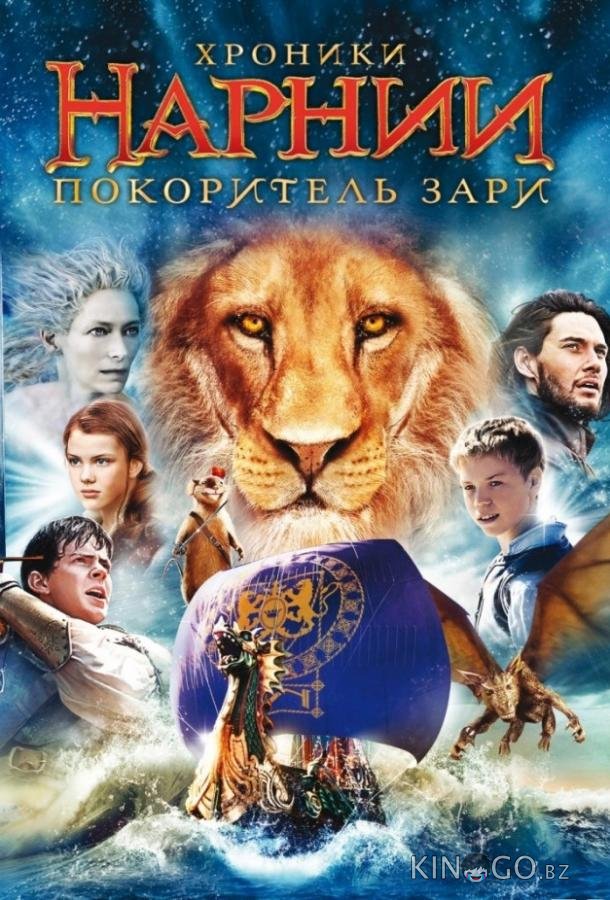 Хроники Нарнии 3: Покоритель Зари Хроники Нарнии 3: Покоритель Зари