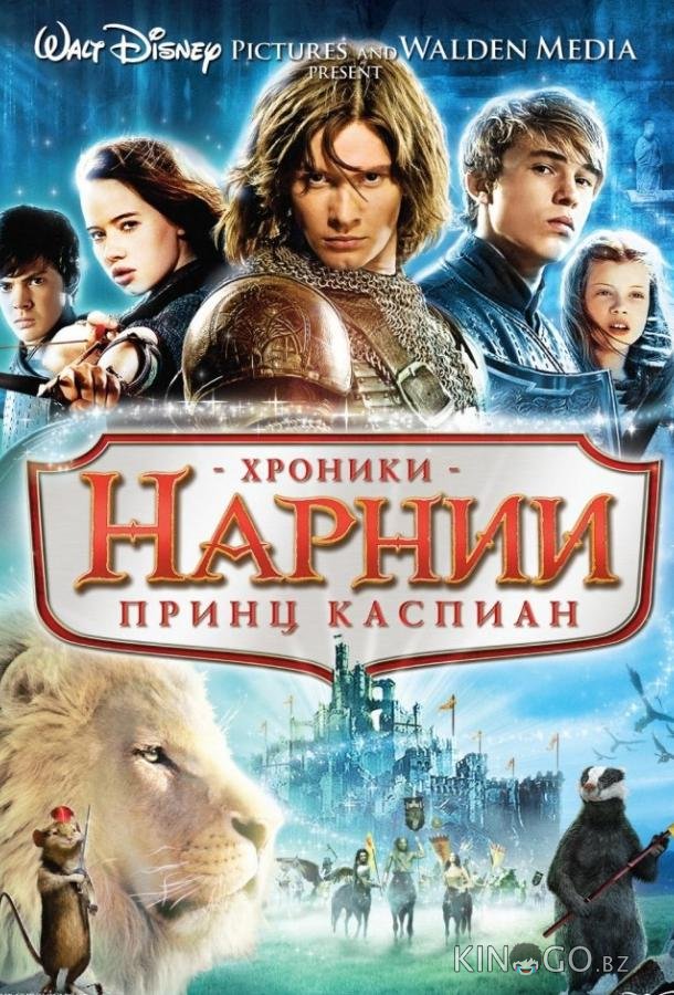 Хроники Нарнии 2: Принц Каспиан Хроники Нарнии 2: Принц Каспиан