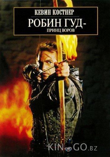 Робин Гуд: Принц Воров Робин Гуд: Принц Воров