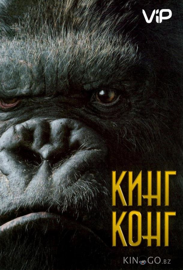 Кинг Конг Кинг Конг