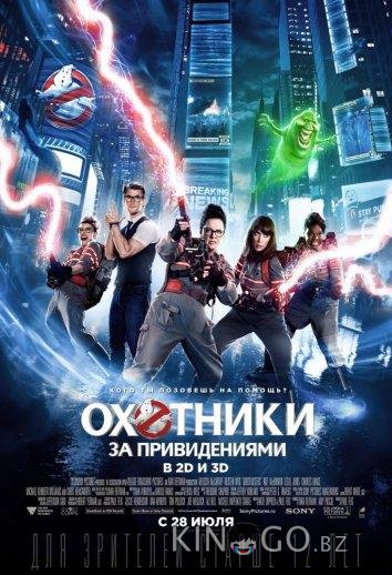 Охотники за привидениями Охотники за привидениями