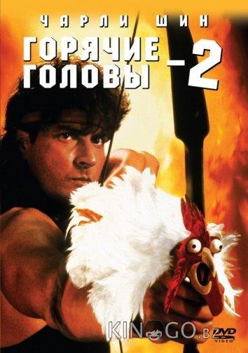 Горячие головы 2 Горячие головы 2