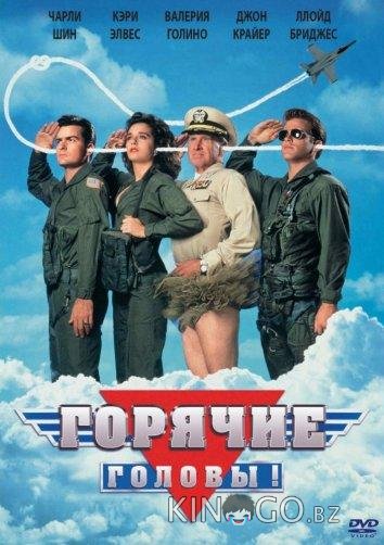 Горячие головы Горячие головы