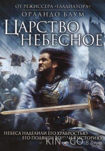 Царство небесное Царство небесное