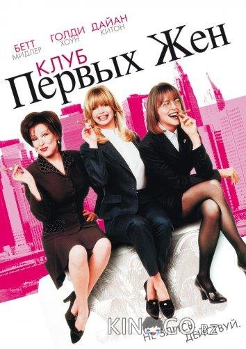 Клуб первых жен Клуб первых жен