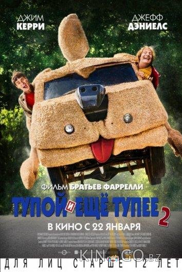 Тупой и еще тупее 2 Тупой и еще тупее 2