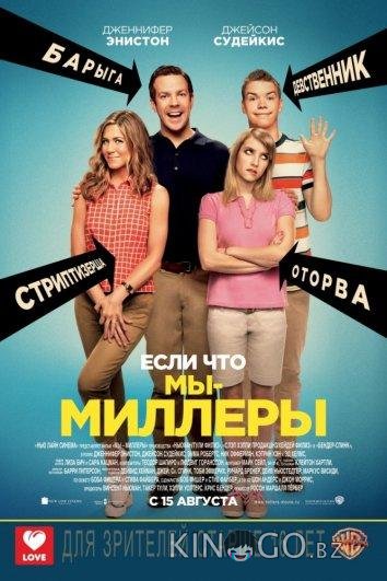 Мы – Миллеры Мы – Миллеры