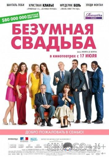 Безумная свадьба Безумная свадьба