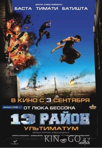 13-й район: Ультиматум 13-й район: Ультиматум