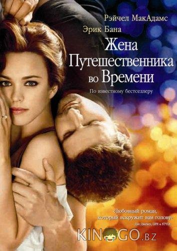 Жена путешественника во времени Жена путешественника во времени