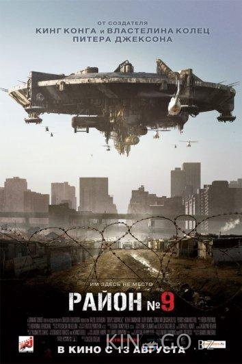 Район №9 Район №9