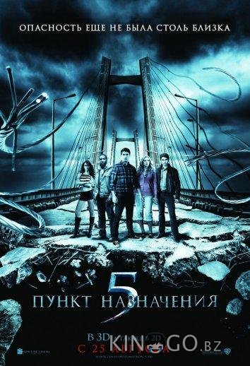 Пункт назначения 5 Пункт назначения 5