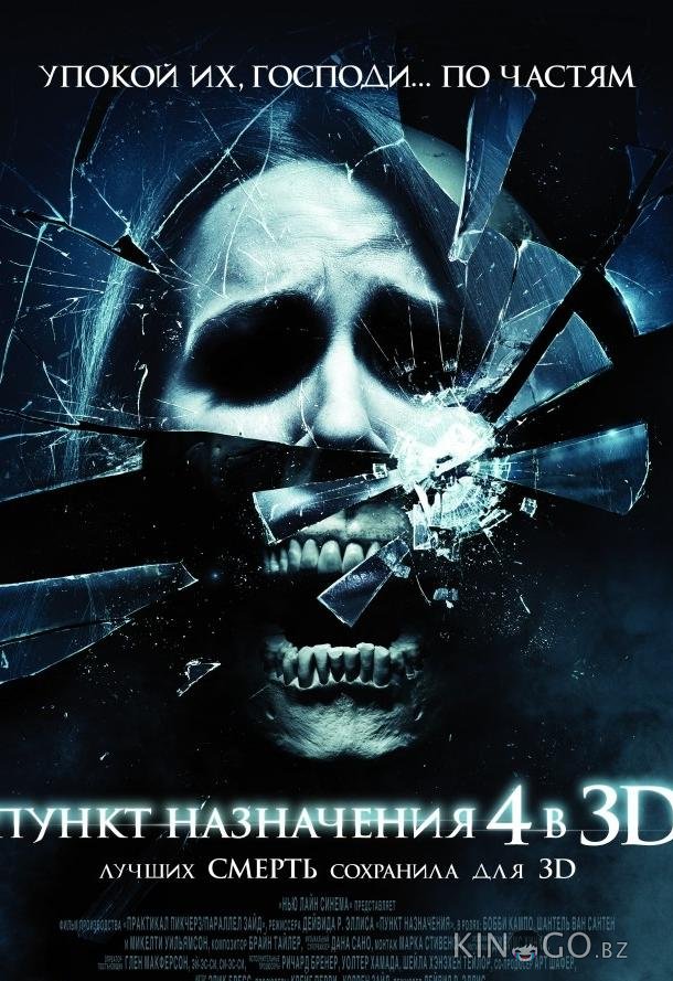 Пункт назначения 4 Пункт назначения 4