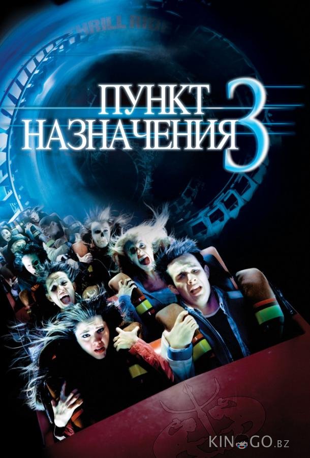 Пункт назначения 3 Пункт назначения 3