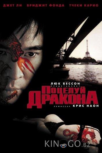 Поцелуй дракона Поцелуй дракона