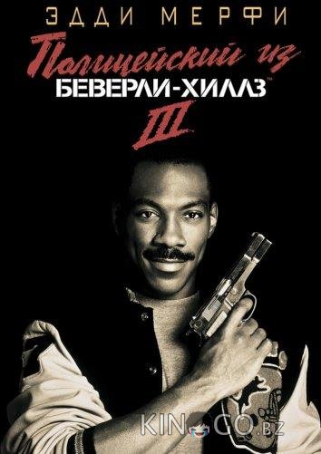 Полицейский из Беверли-Хиллз 3 Полицейский из Беверли-Хиллз 3