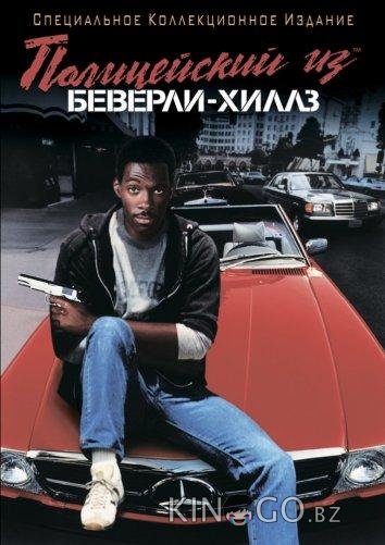 Полицейский из Беверли-Хиллз Полицейский из Беверли-Хиллз