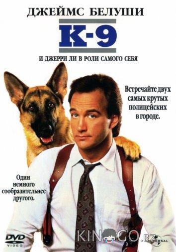 К-9: Собачья работа К-9: Собачья работа