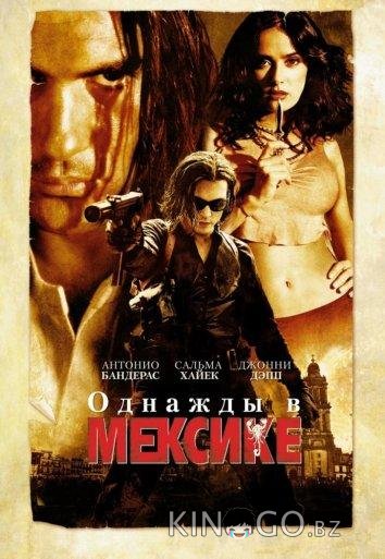 Однажды в Мексике Однажды в Мексике
