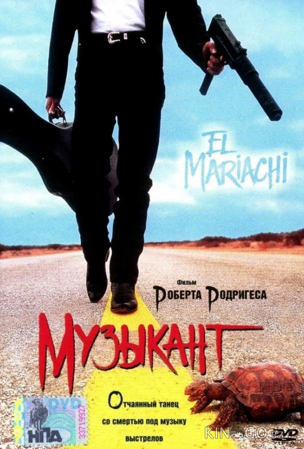 Музыкант Музыкант