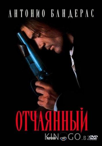 Отчаянный Отчаянный