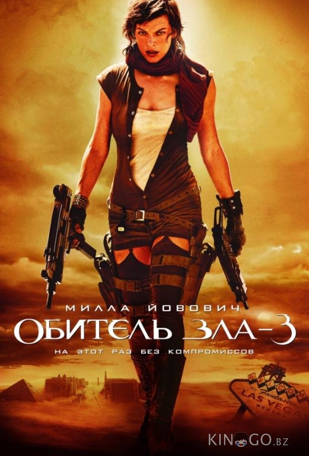 Обитель зла 3: Вымирание Обитель зла 3: Вымирание