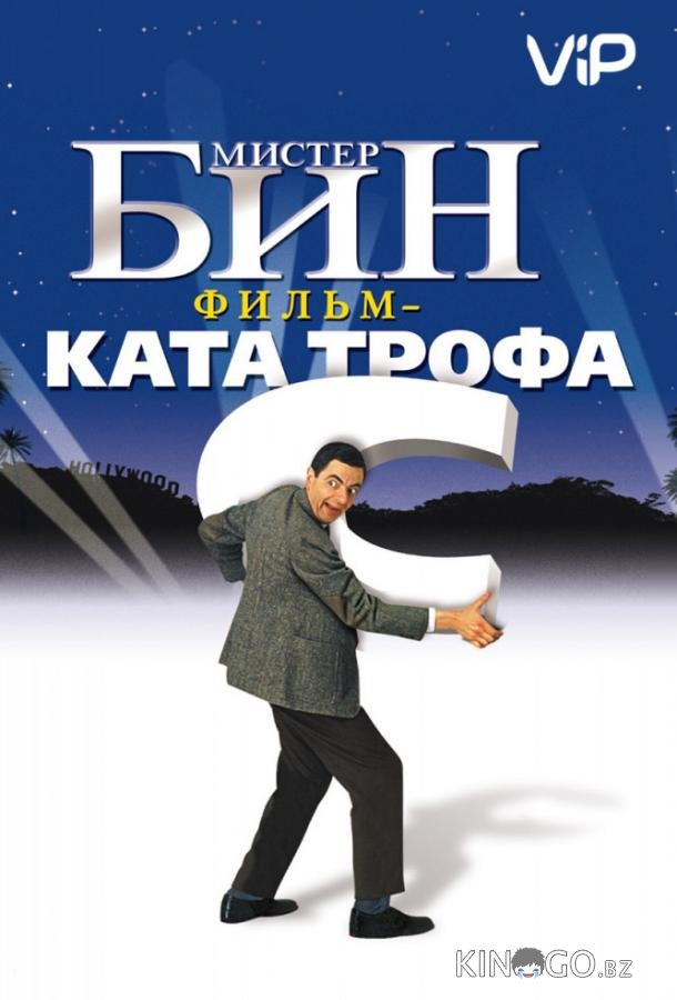 Мистер Бин Мистер Бин