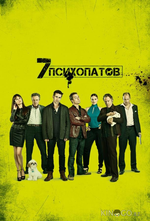 Семь психопатов Семь психопатов