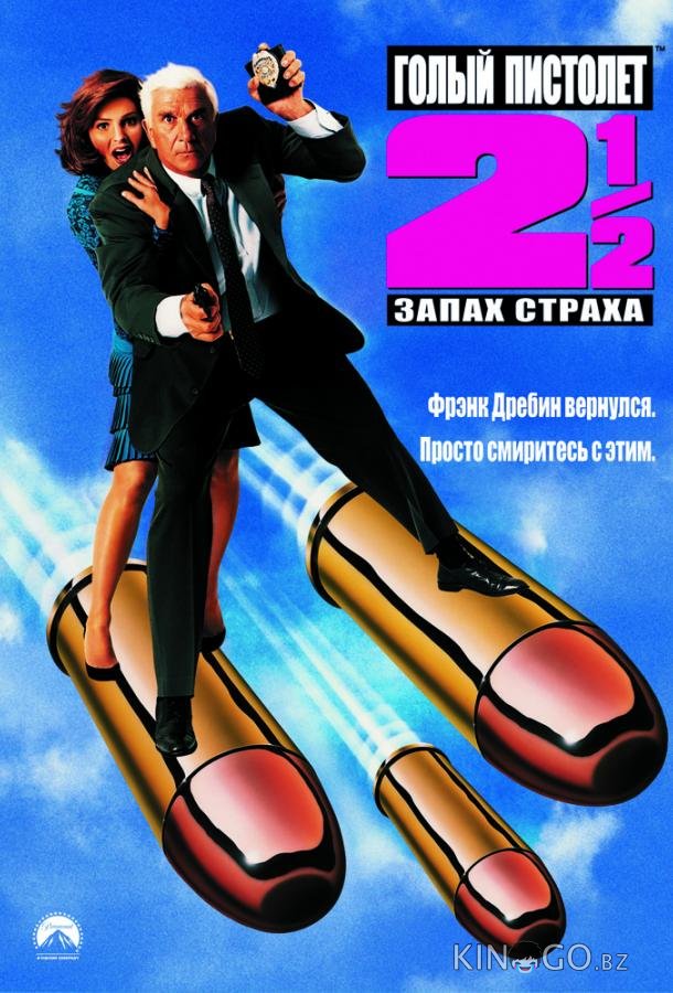 Голый пистолет 2 ½: Запах страха Голый пистолет 2 ½: Запах страха