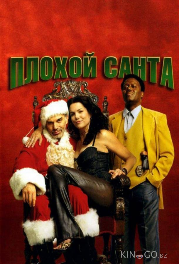 Плохой Санта Плохой Санта